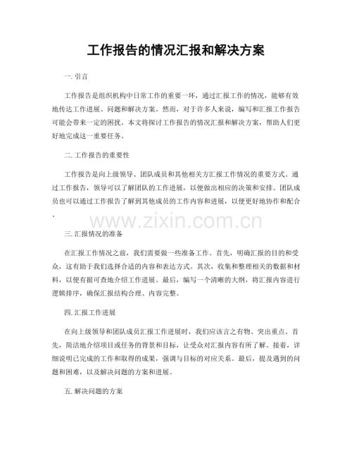 工作报告的情况汇报和解决方案.docx