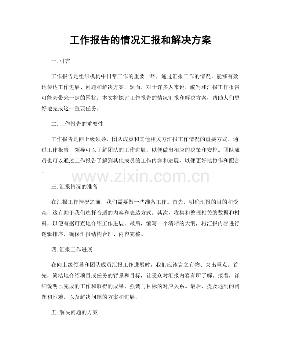 工作报告的情况汇报和解决方案.docx_第1页