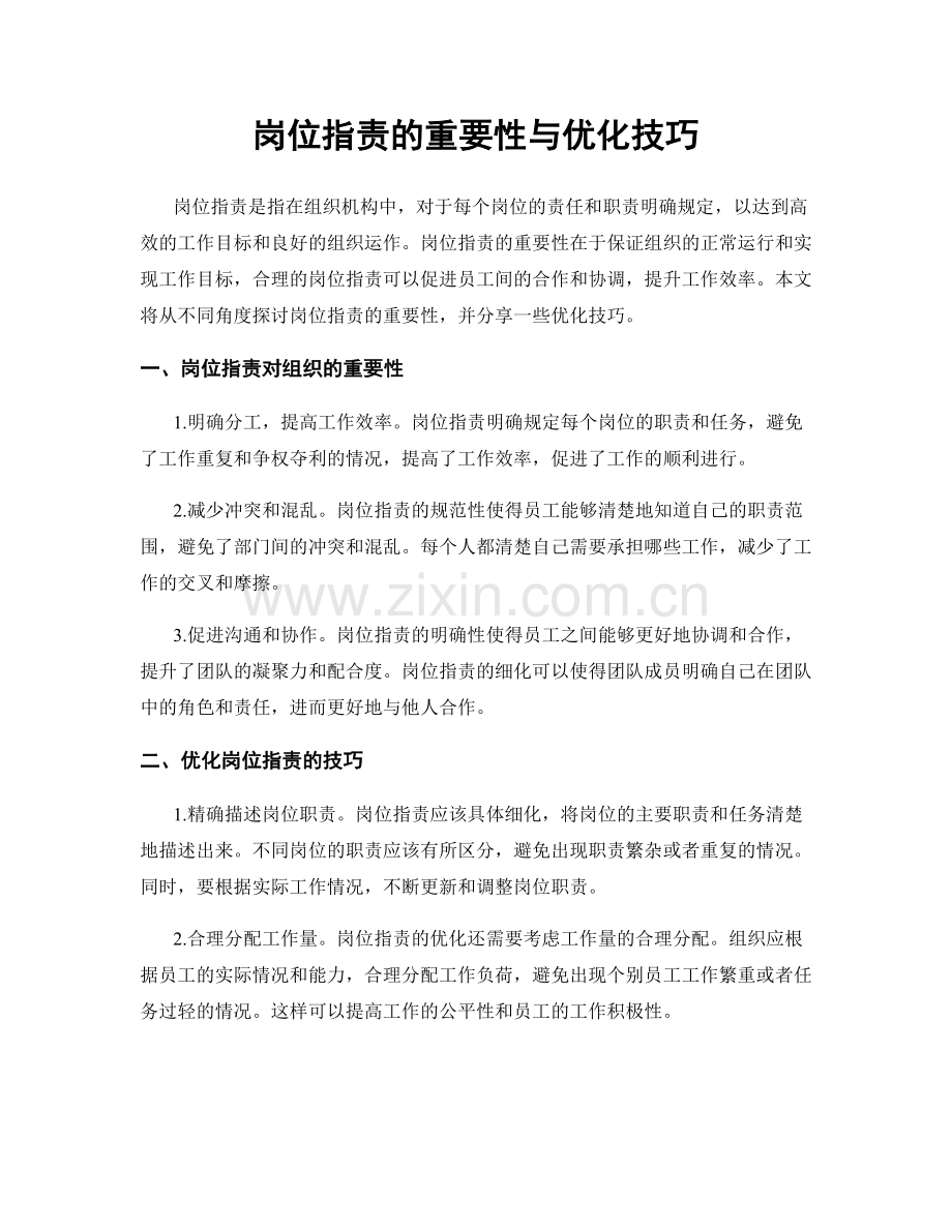 岗位职责的重要性与优化技巧.docx_第1页