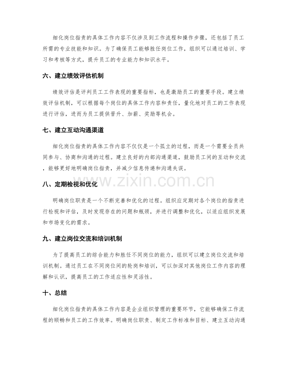 细化岗位职责的具体工作内容.docx_第2页