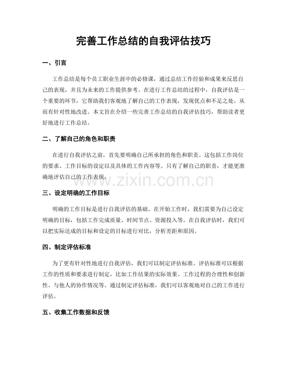 完善工作总结的自我评估技巧.docx_第1页