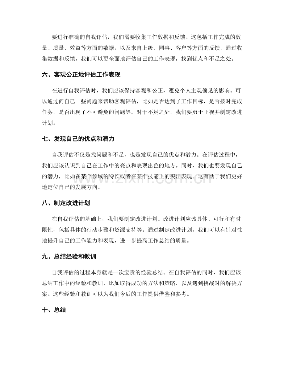 完善工作总结的自我评估技巧.docx_第2页