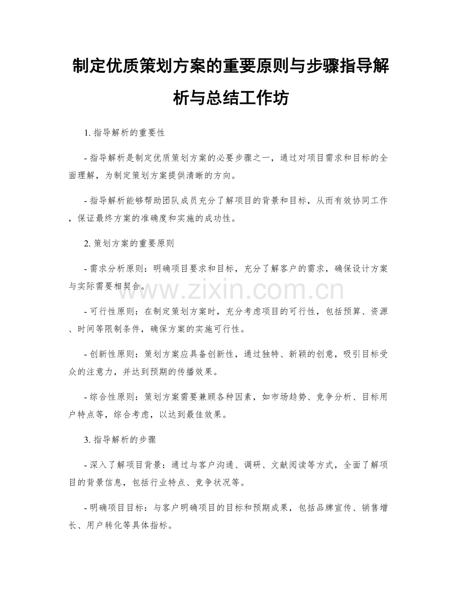 制定优质策划方案的重要原则与步骤指导解析与总结工作坊.docx_第1页