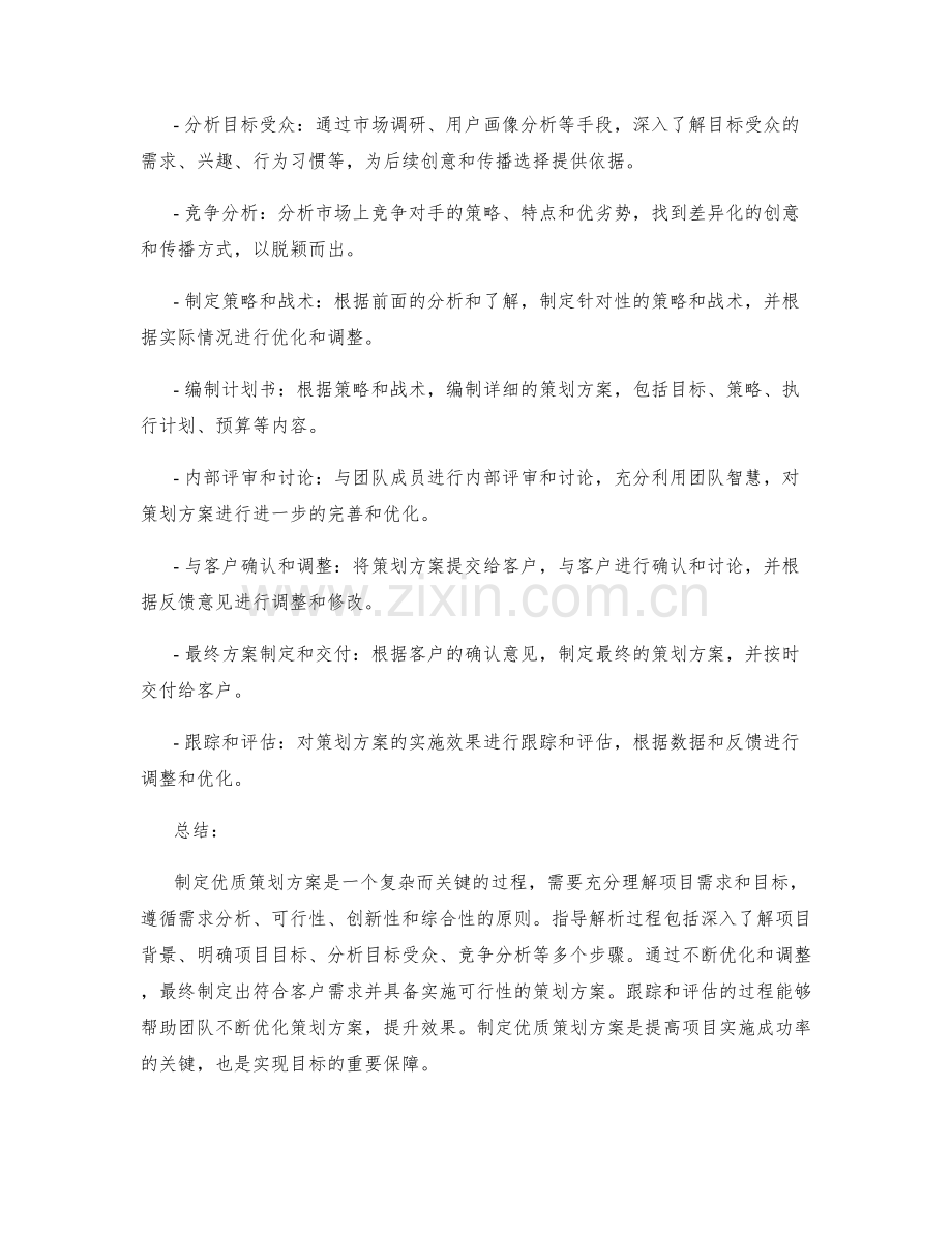 制定优质策划方案的重要原则与步骤指导解析与总结工作坊.docx_第2页