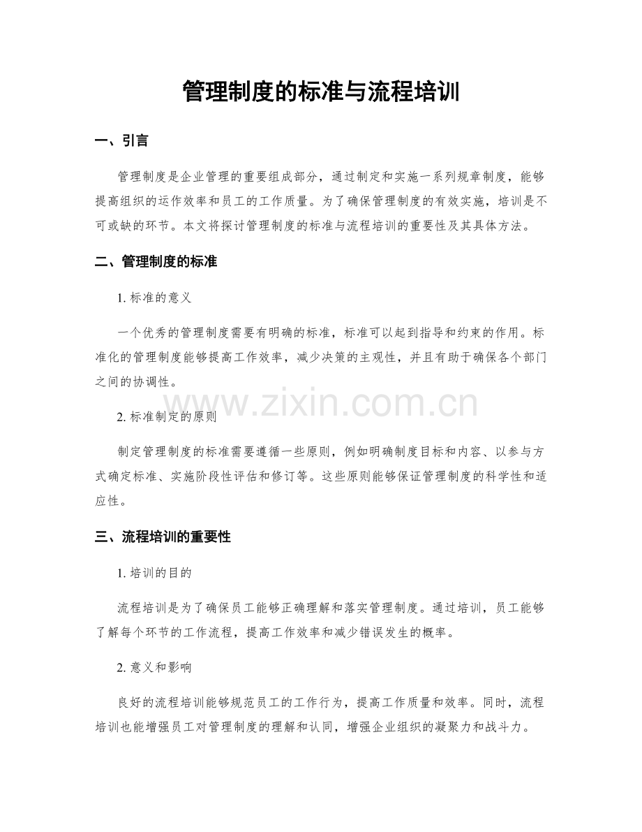 管理制度的标准与流程培训.docx_第1页