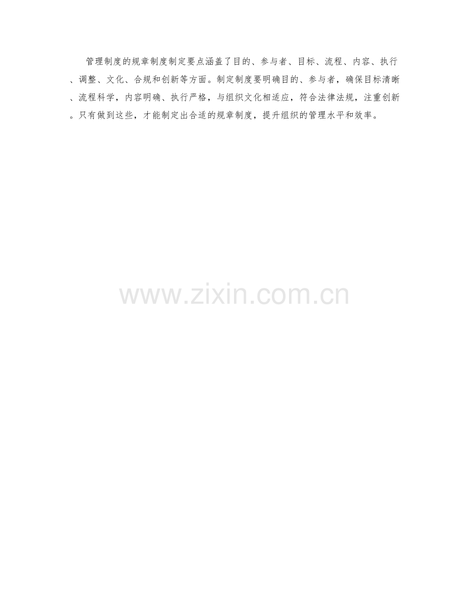 管理制度的规章制度制定要点.docx_第3页