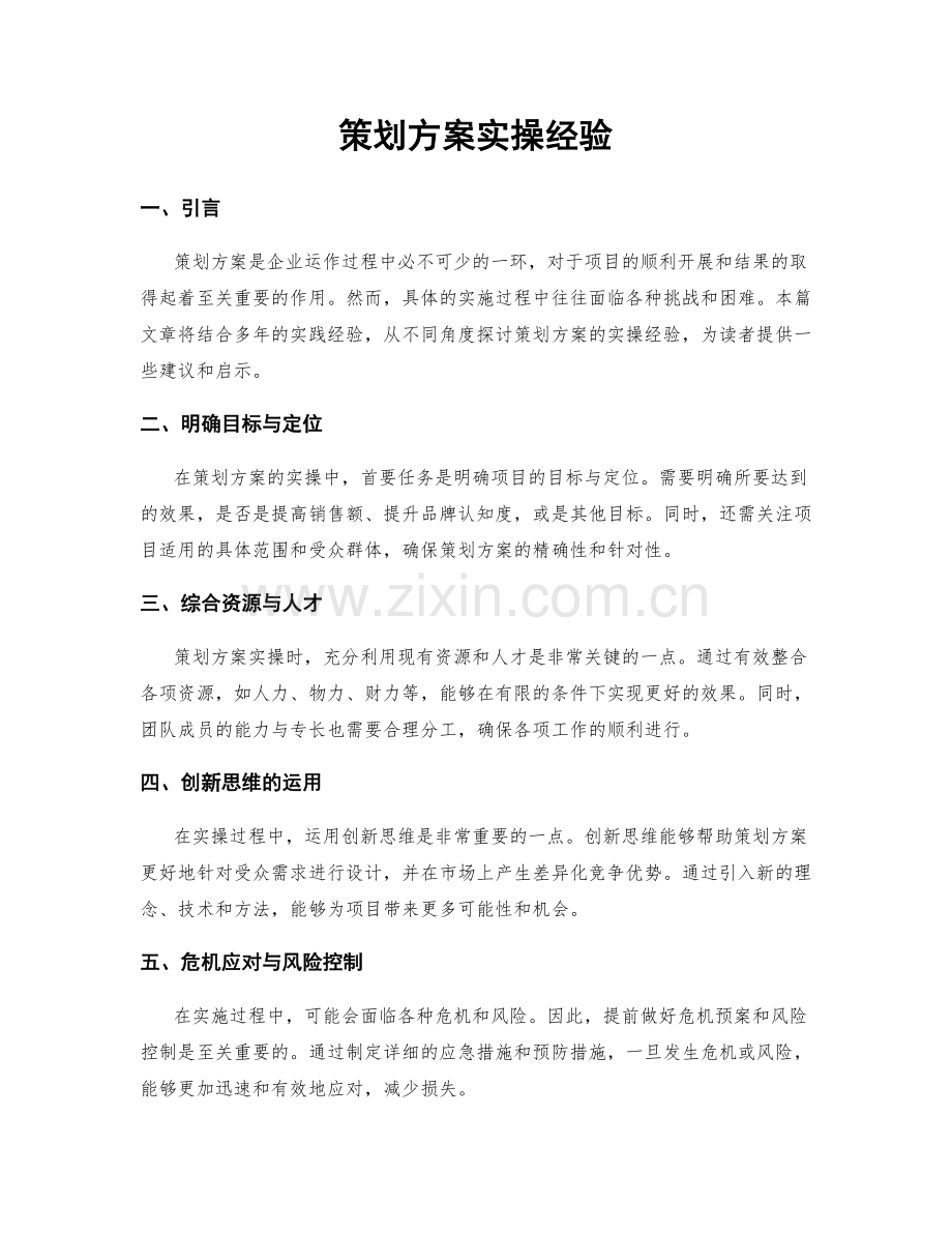 策划方案实操经验.docx_第1页