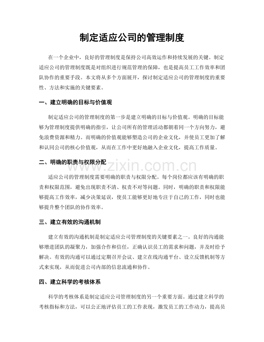 制定适应公司的管理制度.docx_第1页