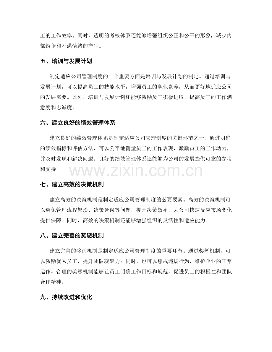 制定适应公司的管理制度.docx_第2页