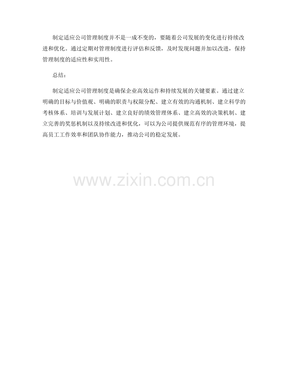 制定适应公司的管理制度.docx_第3页