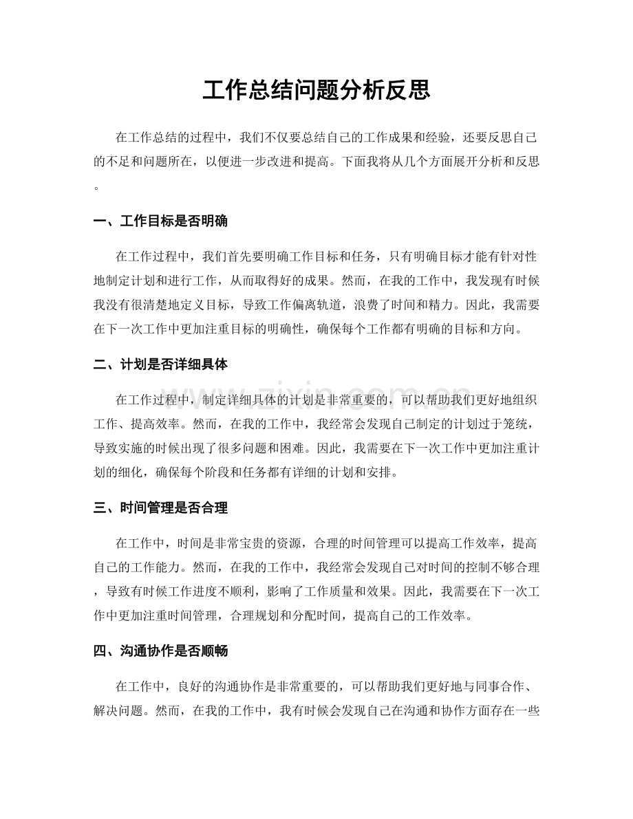 工作总结问题分析反思.docx_第1页