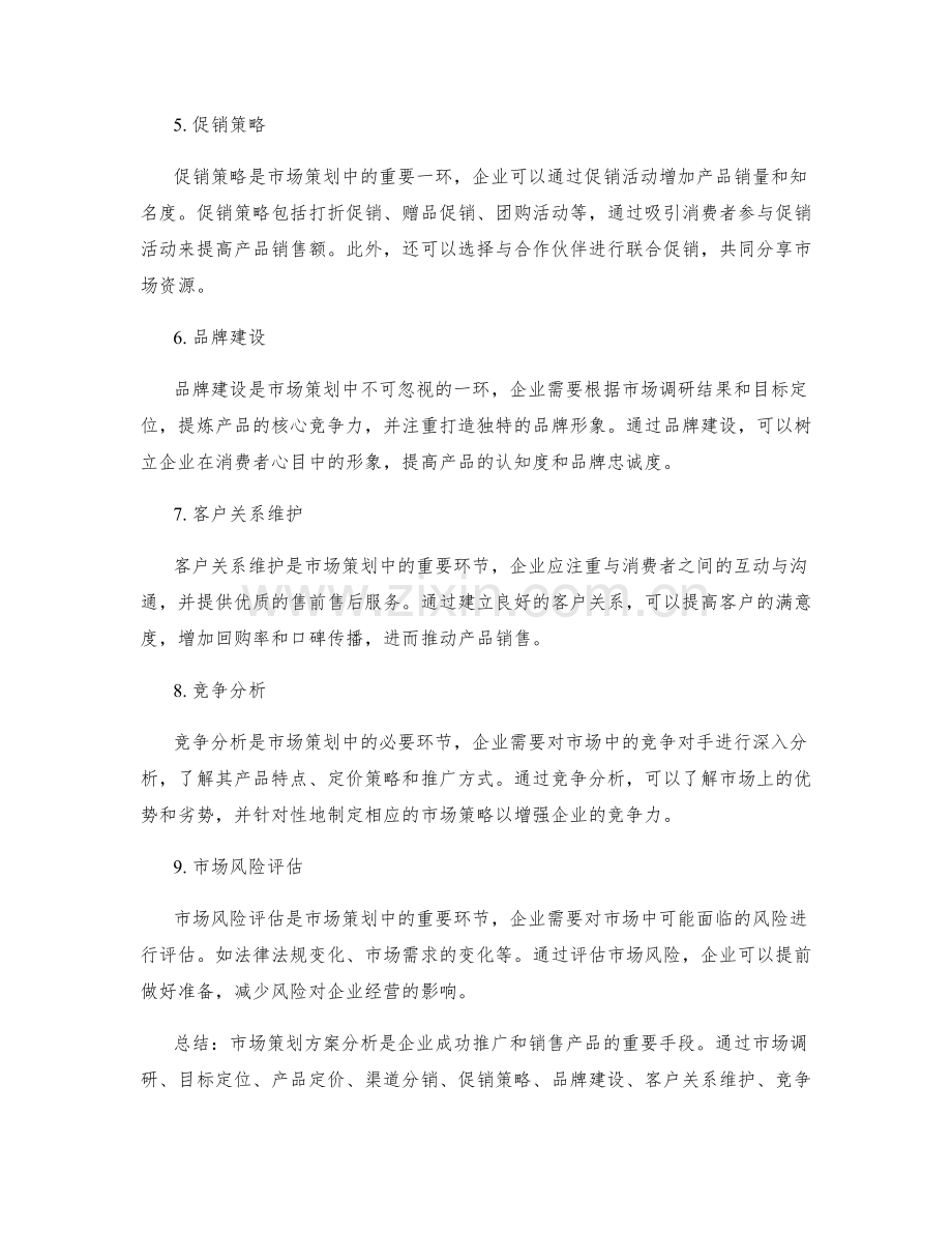 市场策划方案分析.docx_第2页