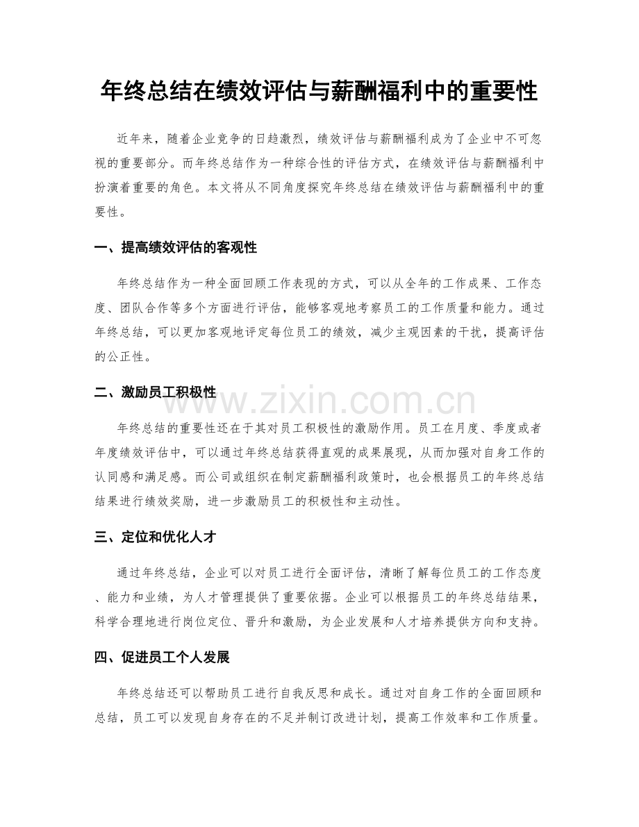 年终总结在绩效评估与薪酬福利中的重要性.docx_第1页