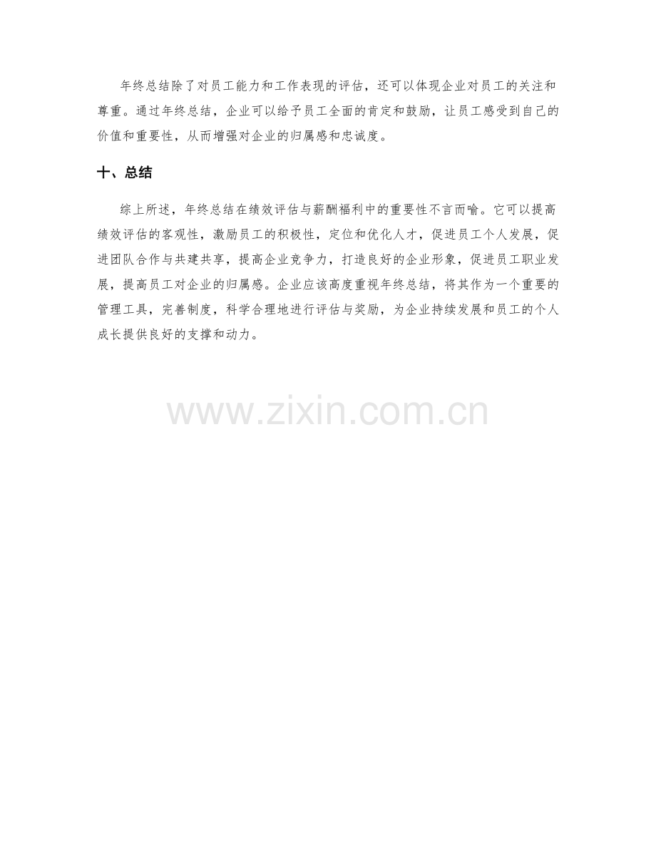 年终总结在绩效评估与薪酬福利中的重要性.docx_第3页