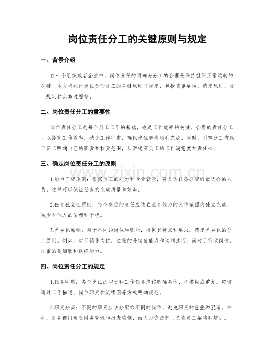 岗位责任分工的关键原则与规定.docx_第1页