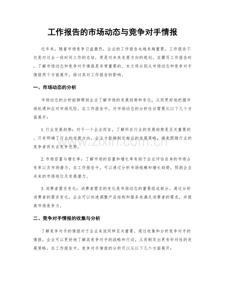 工作报告的市场动态与竞争对手情报.docx_第1页