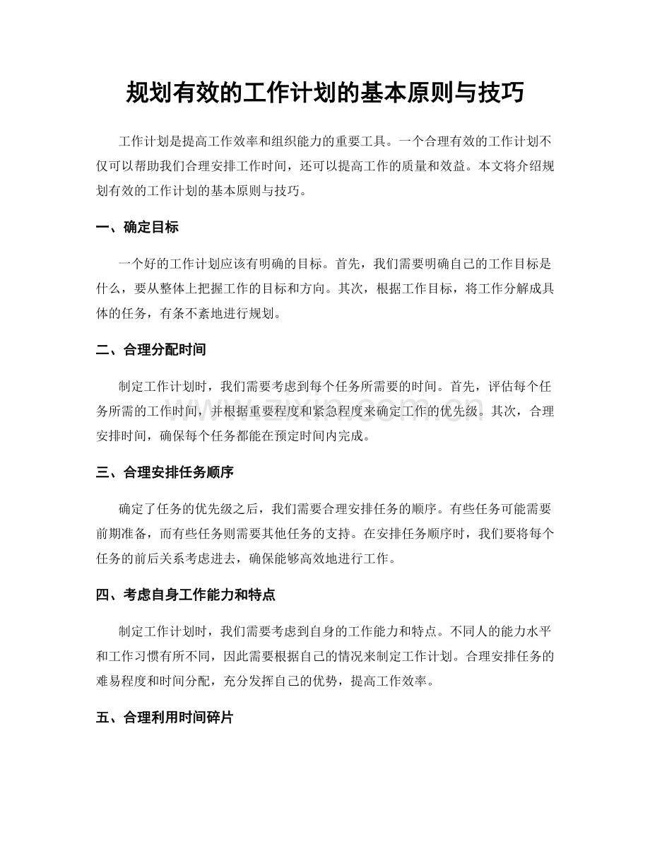 规划有效的工作计划的基本原则与技巧.docx_第1页