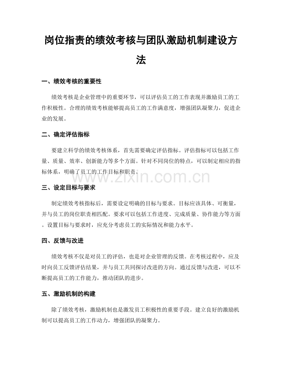 岗位指责的绩效考核与团队激励机制建设方法.docx_第1页