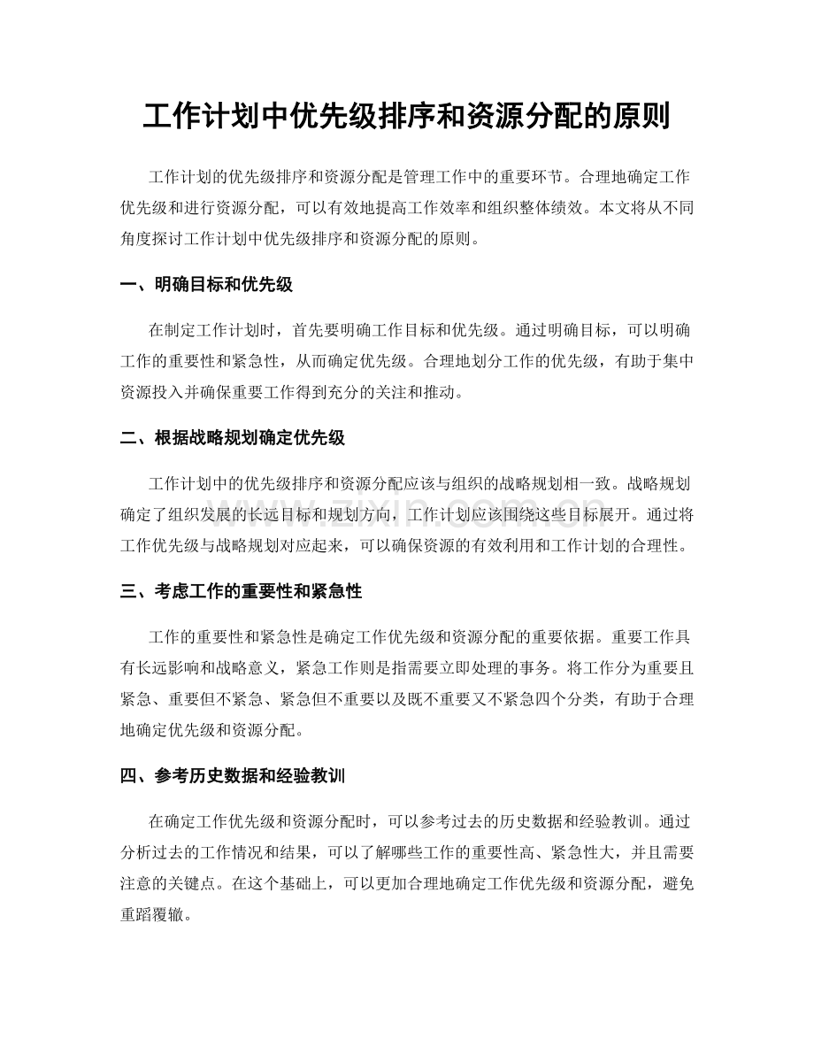 工作计划中优先级排序和资源分配的原则.docx_第1页