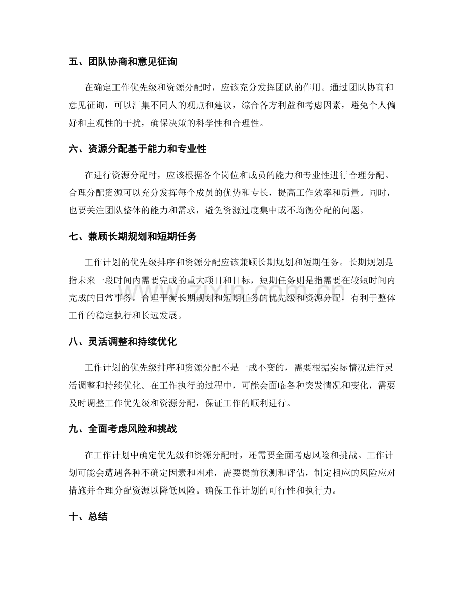 工作计划中优先级排序和资源分配的原则.docx_第2页