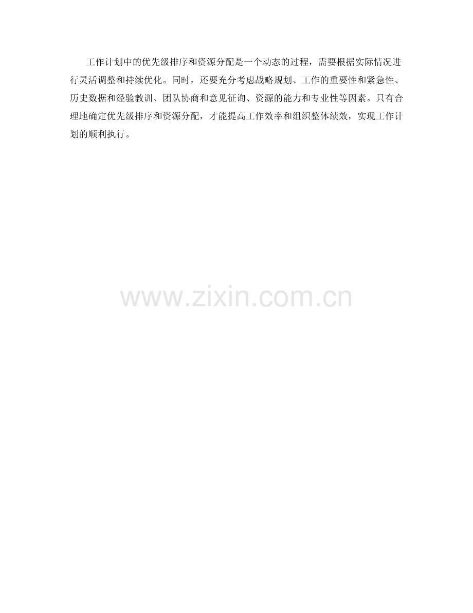 工作计划中优先级排序和资源分配的原则.docx_第3页