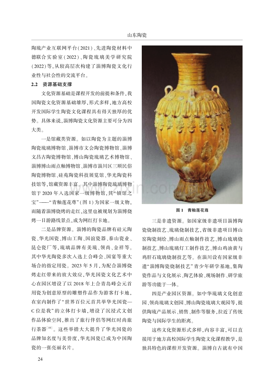 地方高校国际学生陶瓷文化课程资源开发策略.pdf_第3页