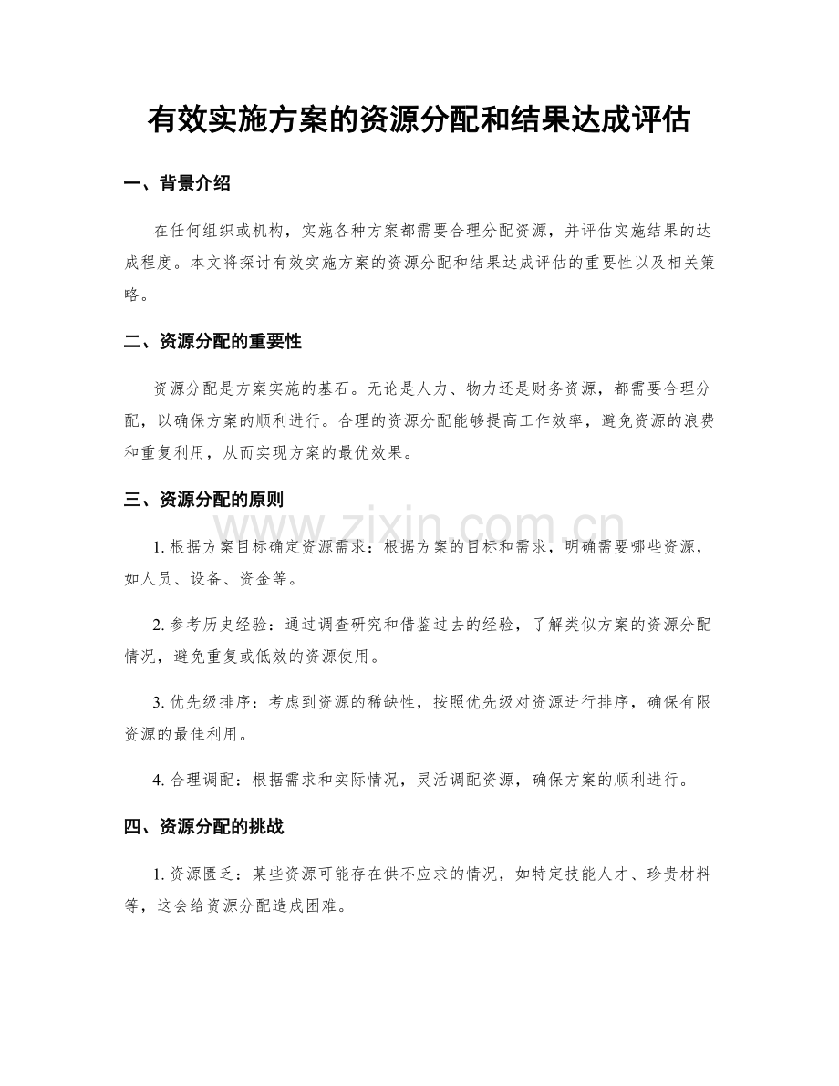 有效实施方案的资源分配和结果达成评估.docx_第1页