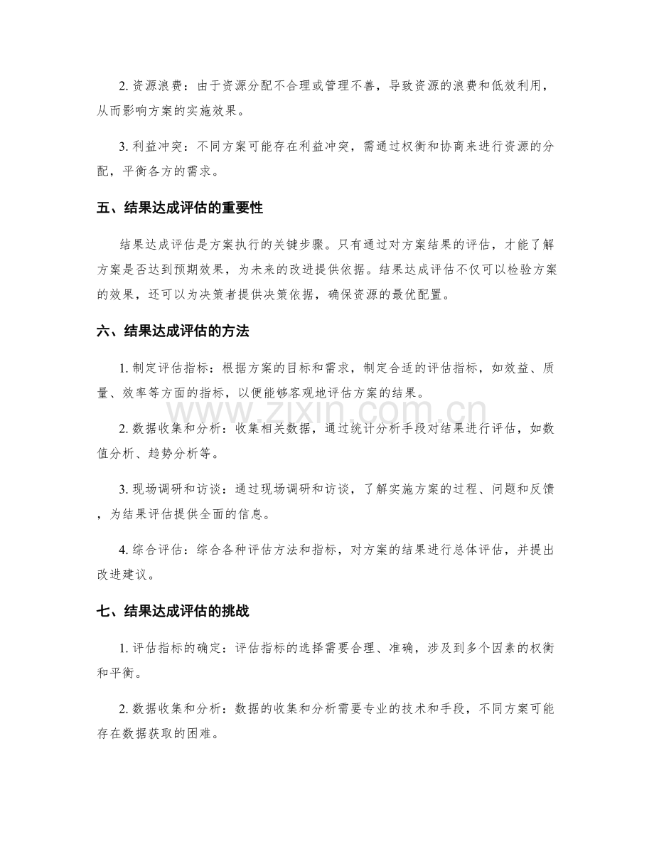 有效实施方案的资源分配和结果达成评估.docx_第2页