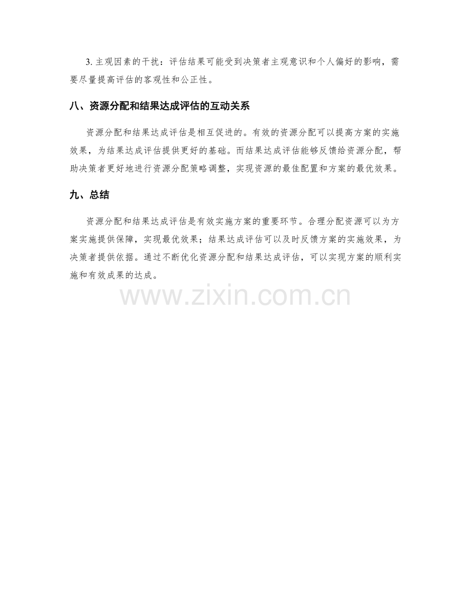 有效实施方案的资源分配和结果达成评估.docx_第3页