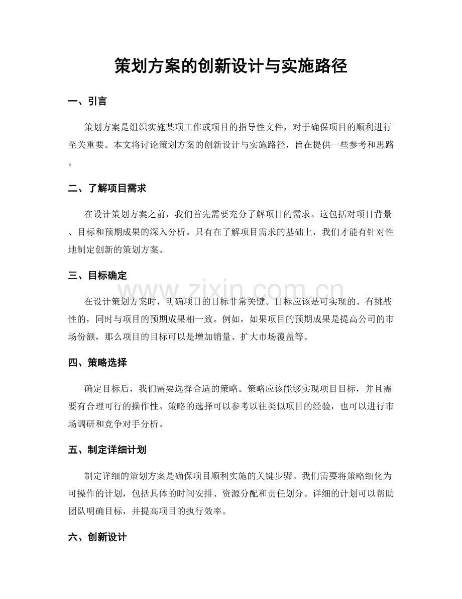 策划方案的创新设计与实施路径.docx_第1页