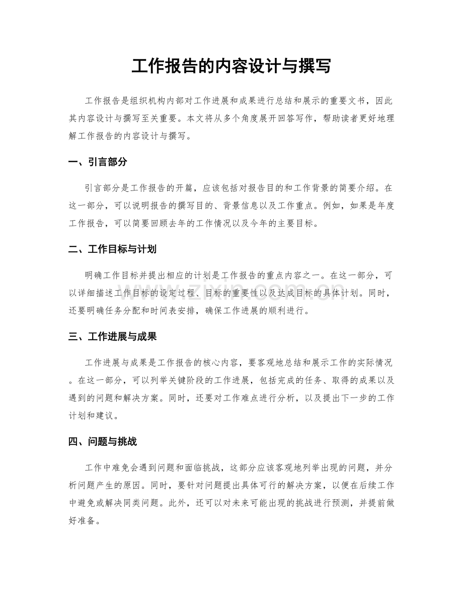 工作报告的内容设计与撰写.docx_第1页