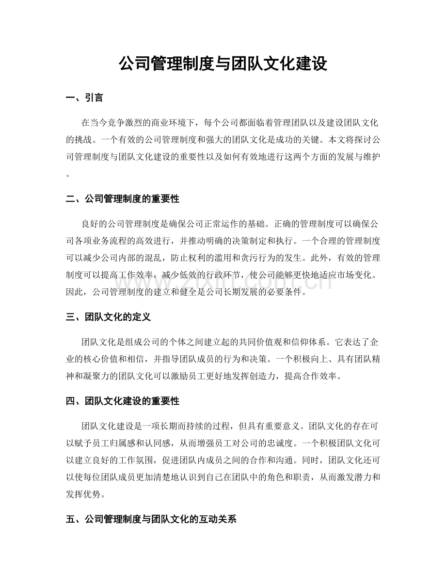 公司管理制度与团队文化建设.docx_第1页