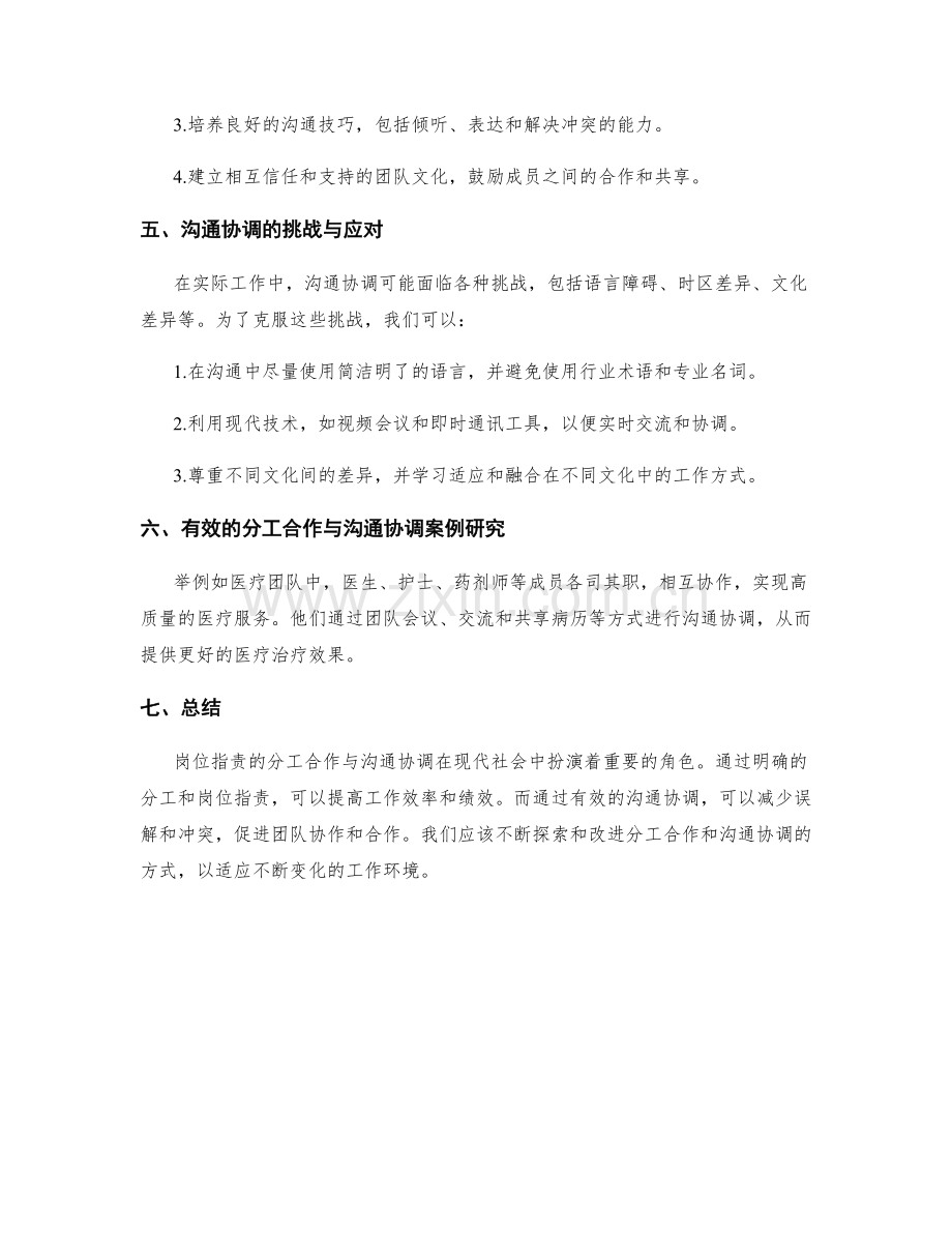 岗位指责的分工合作与沟通协调.docx_第2页