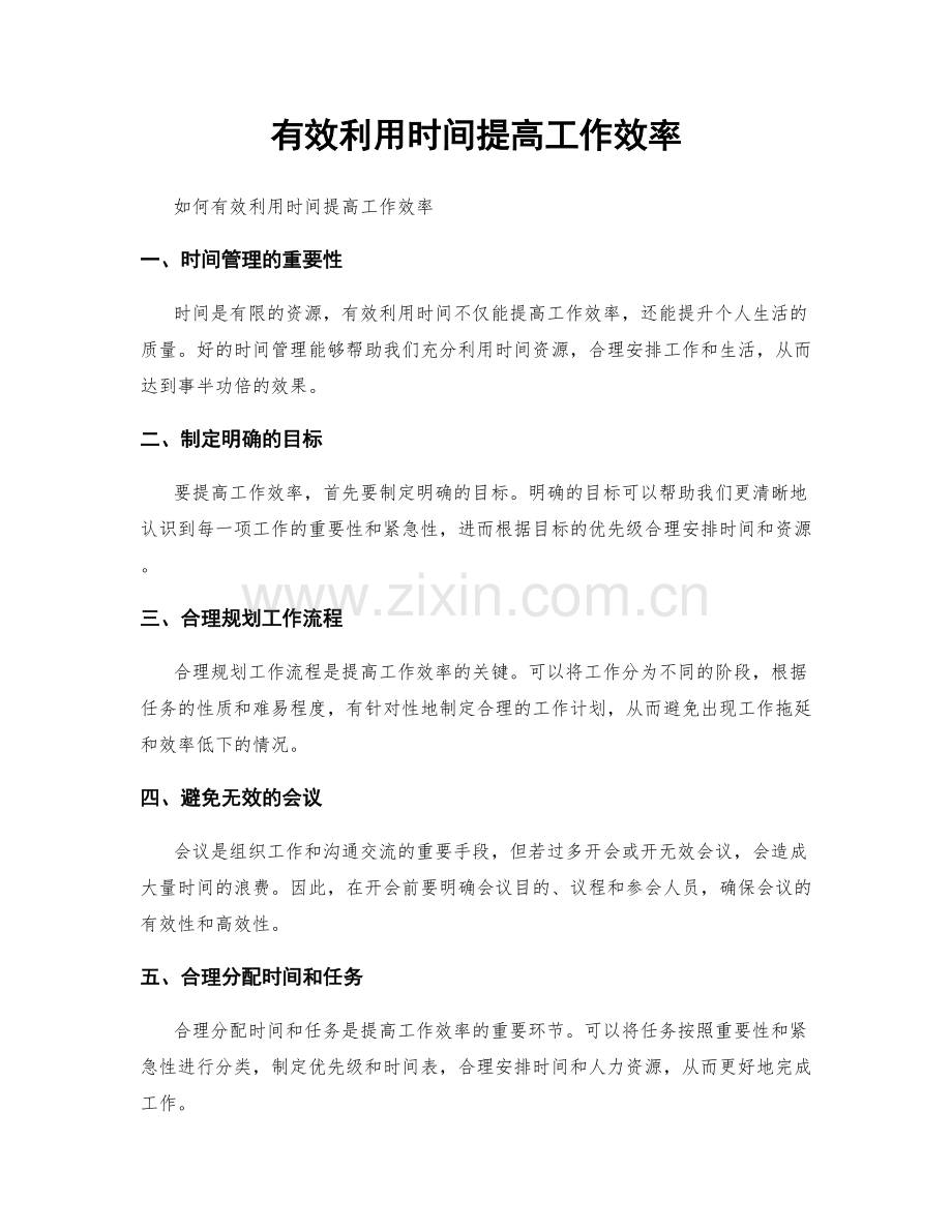 有效利用时间提高工作效率.docx_第1页