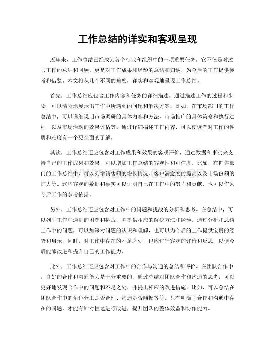 工作总结的详实和客观呈现.docx_第1页