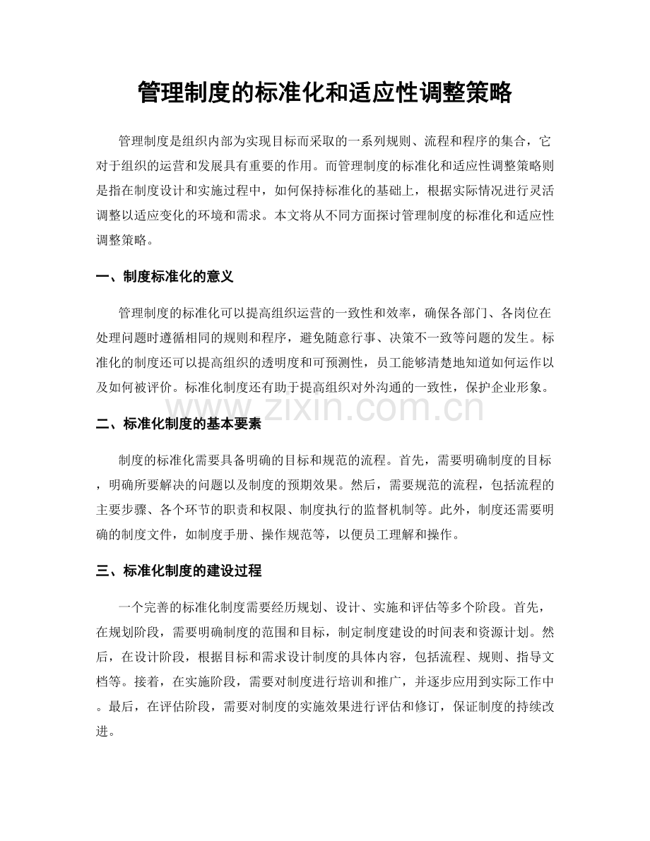 管理制度的标准化和适应性调整策略.docx_第1页