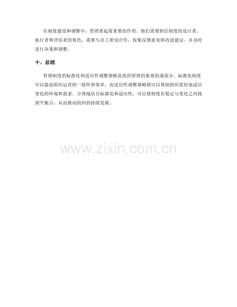 管理制度的标准化和适应性调整策略.docx_第3页