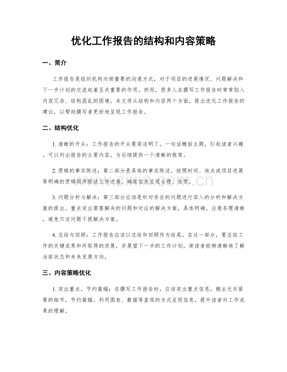 优化工作报告的结构和内容策略.docx_第1页