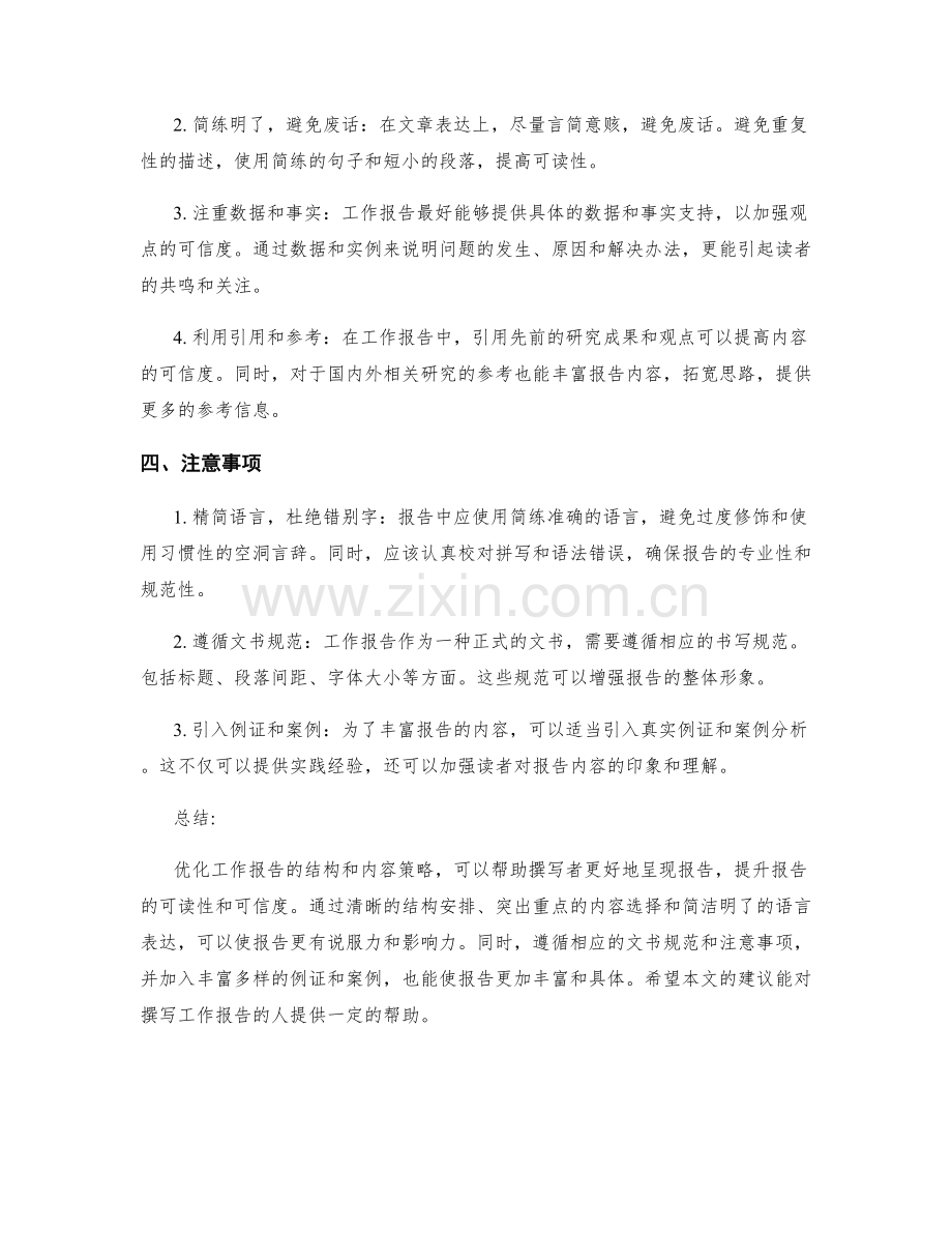 优化工作报告的结构和内容策略.docx_第2页