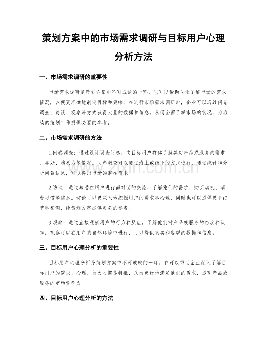 策划方案中的市场需求调研与目标用户心理分析方法.docx_第1页