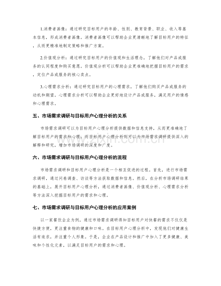 策划方案中的市场需求调研与目标用户心理分析方法.docx_第2页