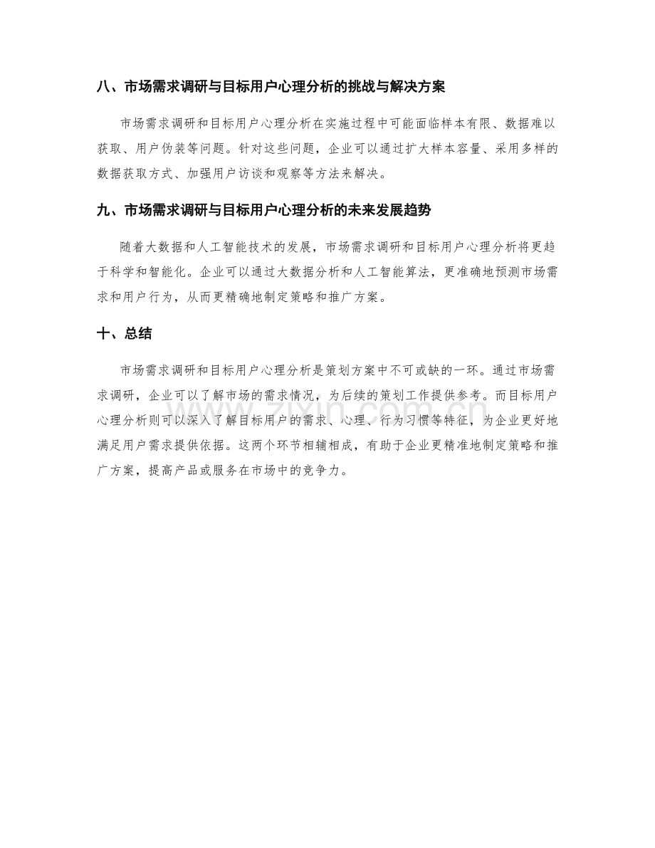 策划方案中的市场需求调研与目标用户心理分析方法.docx_第3页