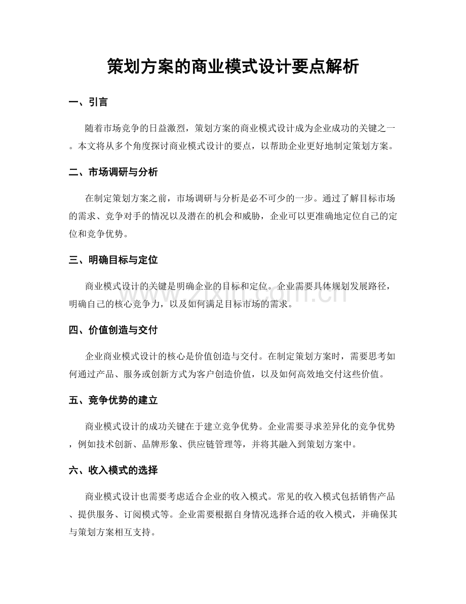 策划方案的商业模式设计要点解析.docx_第1页