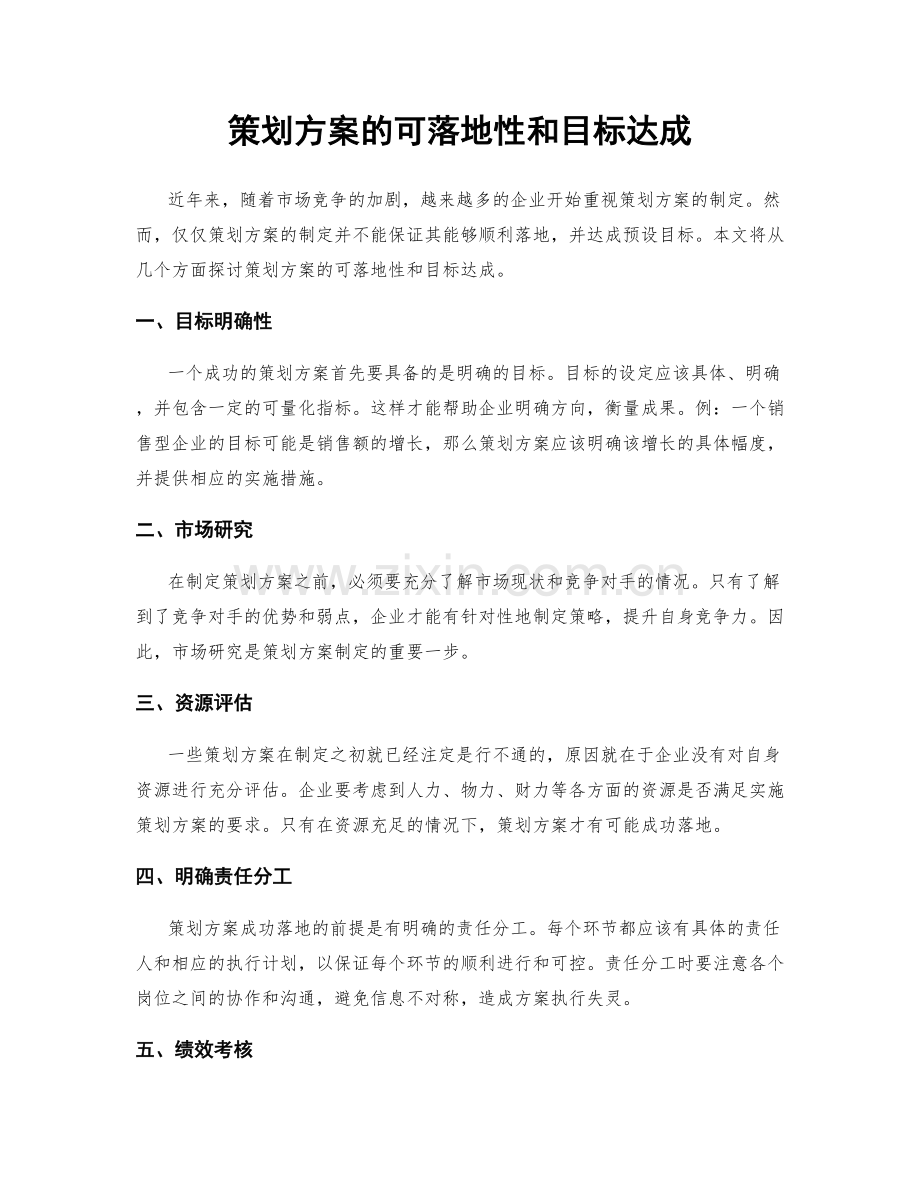 策划方案的可落地性和目标达成.docx_第1页