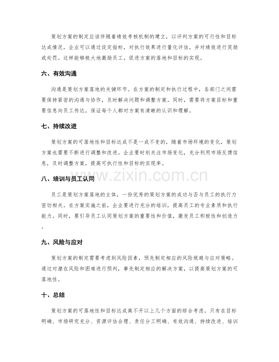 策划方案的可落地性和目标达成.docx_第2页