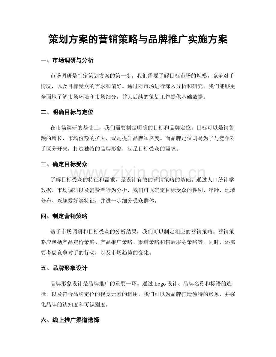 策划方案的营销策略与品牌推广实施方案.docx_第1页