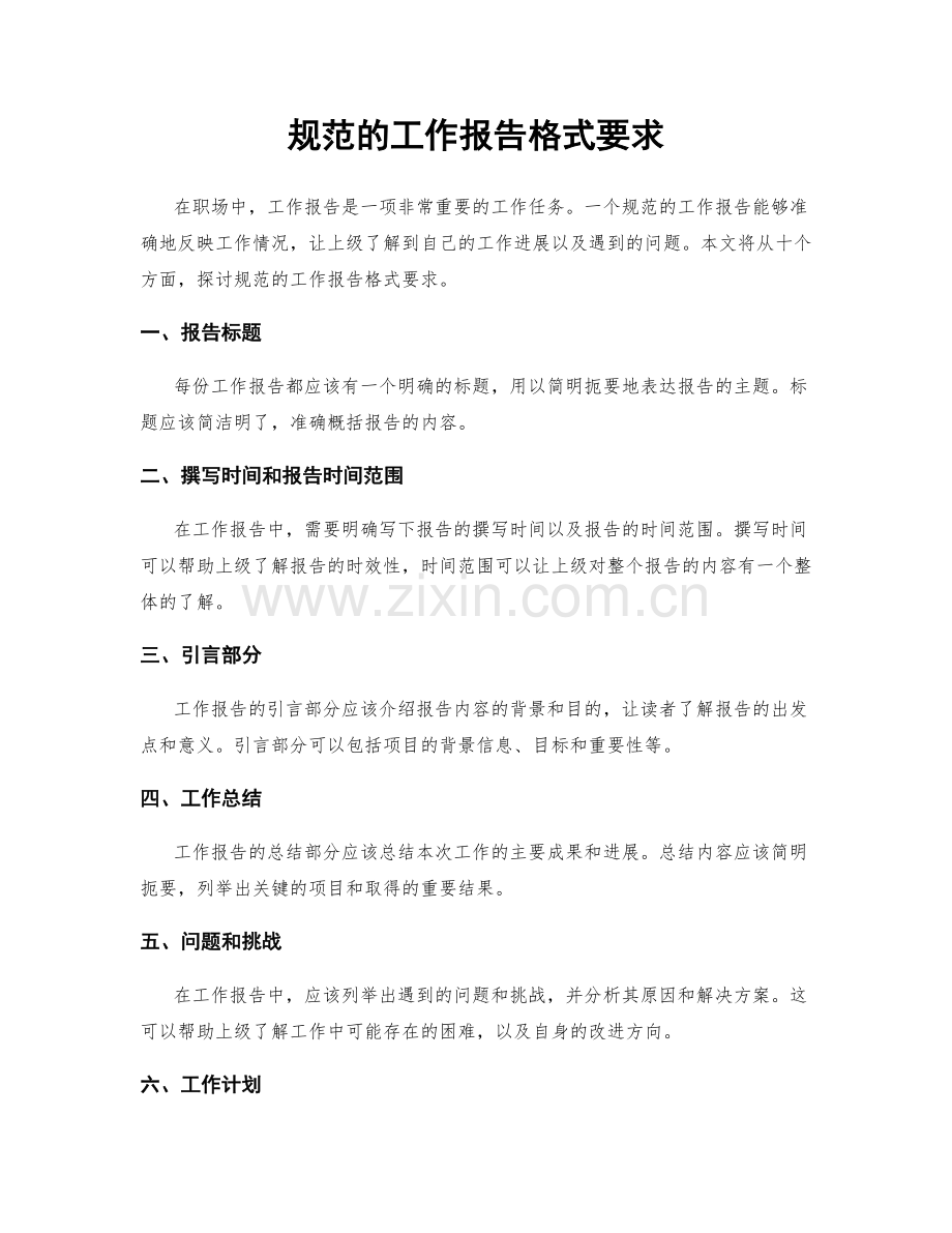 规范的工作报告格式要求.docx_第1页