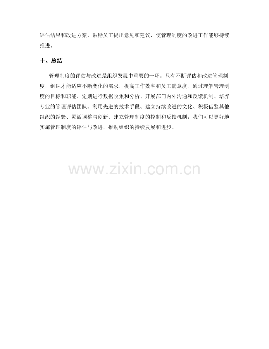 管理制度的评估与改进的实用方法.docx_第3页