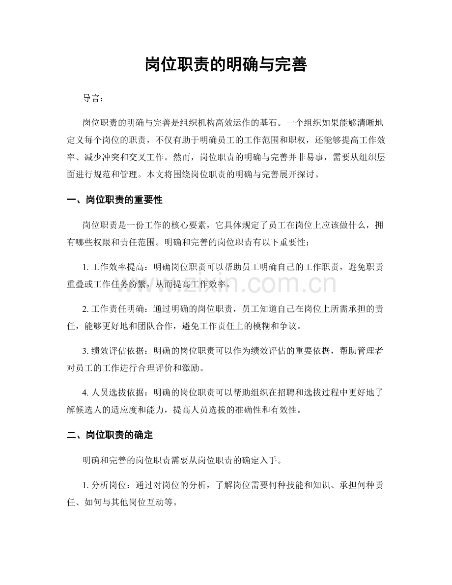 岗位职责的明确与完善.docx_第1页