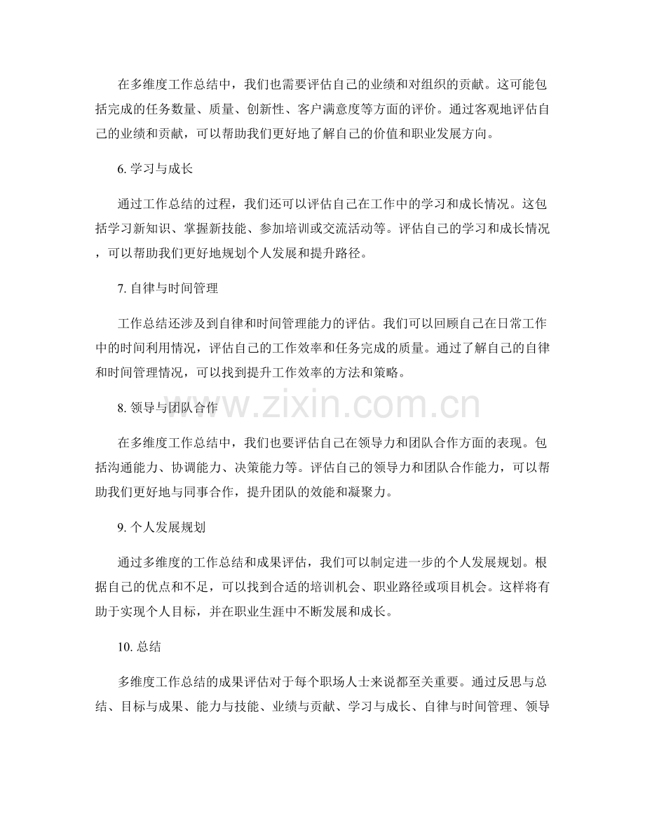 多维度工作总结的成果评估.docx_第2页